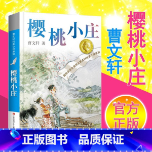 樱桃小庄 [正版]红瓦黑瓦曹文轩全套 中小学生课外阅读书籍三四五六年级6-10-12-15周岁的初中生儿童读物3-6少儿