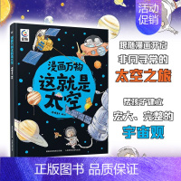 漫画万物这就是太空 [正版]漫画万物礼盒装这就是物理化学太空自然恐龙人体8册儿味百科全书启蒙绘本书籍科普类小学三四五六年