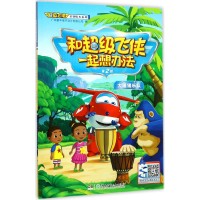 醉染图书和飞侠一起想办法9787556755