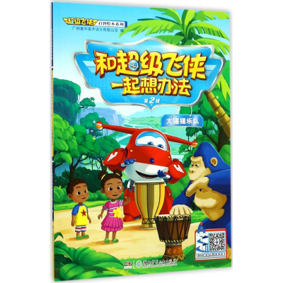 醉染图书和飞侠一起想办法9787556755