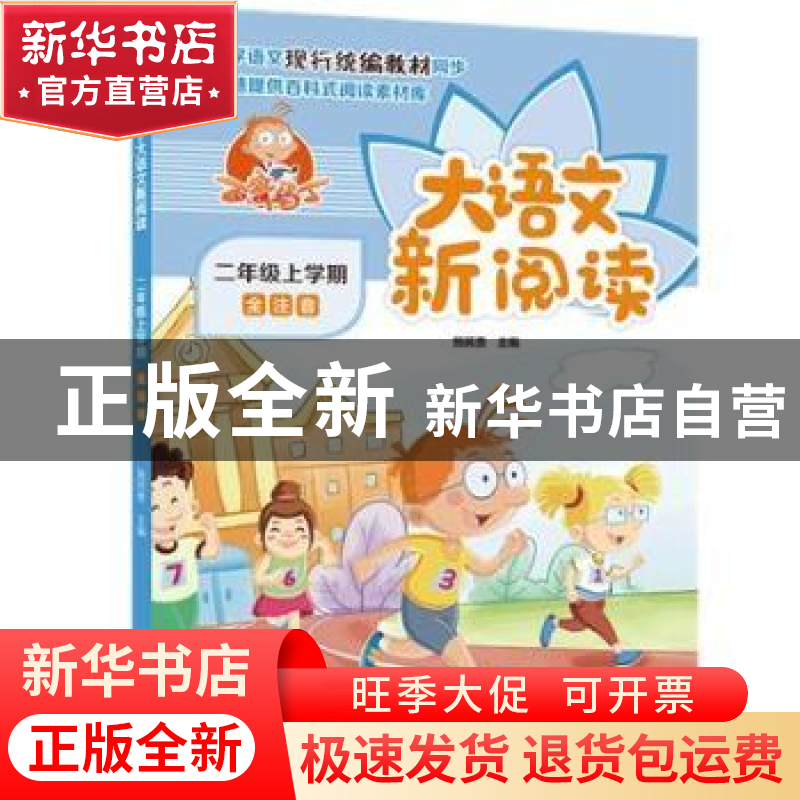 正版 百变马丁大语文新阅读:全注音:二年级上学期 施民贵 中国