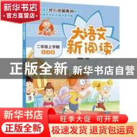 正版 百变马丁大语文新阅读:全注音:二年级上学期 施民贵 中国