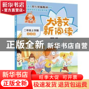 正版 百变马丁大语文新阅读:全注音:二年级上学期 施民贵 中国