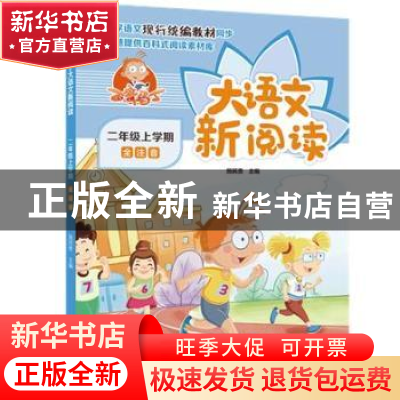 正版 百变马丁大语文新阅读:全注音:二年级上学期 施民贵 中国