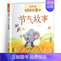 节气故事 [正版]感恩故事全集彩色有声注音版小学生一二三年级课外阅读经典书目福建少年儿童出版社幼儿绘本蜗牛小书坊故事绘宝
