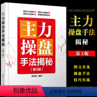 [正版]主力操盘手法揭秘 第3版 蒋幸霖 清华大学出版社 股票交易基本知识建仓试盘洗盘拉升出货操盘手法书