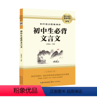 初中生文言文 七年级上 [正版]初中生必背文言文新版789七八九年级全新修订版初中语文配套阅读原著无删减解读初中生阅