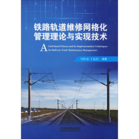 [M]铁路轨道维修网格化管理理论与实现技术-9787113252861