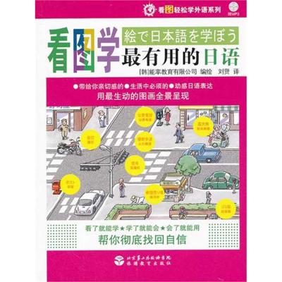 [M]看图学最有用的日语(含光盘)-9787563716586