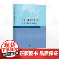 音乐口述史语境下的浙东四明南词研究/沈燕红/胡修远/沈姝辰/浙江大学出版社