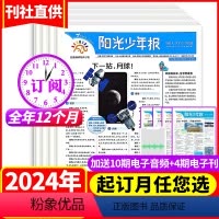 1[6人期期发]2024年1-12月周投 [正版]6人期期发全年订阅阳光少年报报纸2024年-2025年起订月任