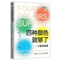 [N]四种颜色就够了(一个数学故事全彩印刷)/图灵新知-9787115635617