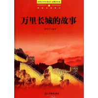正版新书]百部青少年爱国主义教育读本-美丽中国系列·万里长城的