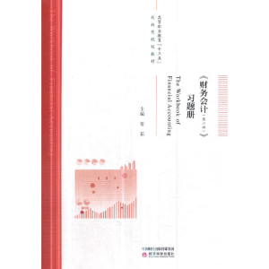 正版新书]《财务会计(第二版)》习题册常茹9787521801729