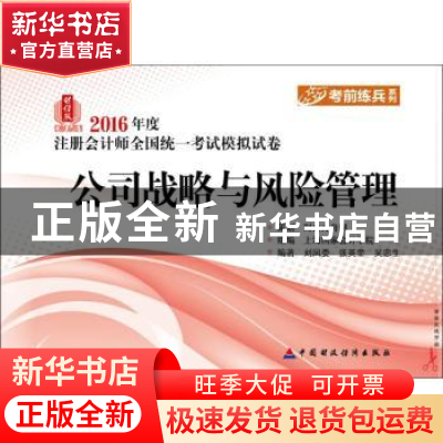 正版 a2016年度注册会计师全国统一考试模拟试卷:财经版:公司战略