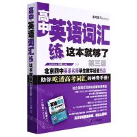 [N]高中英语词汇练这本就够了(第3版)-9787518349388