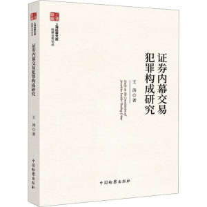 证券内幕交易犯罪构成研究