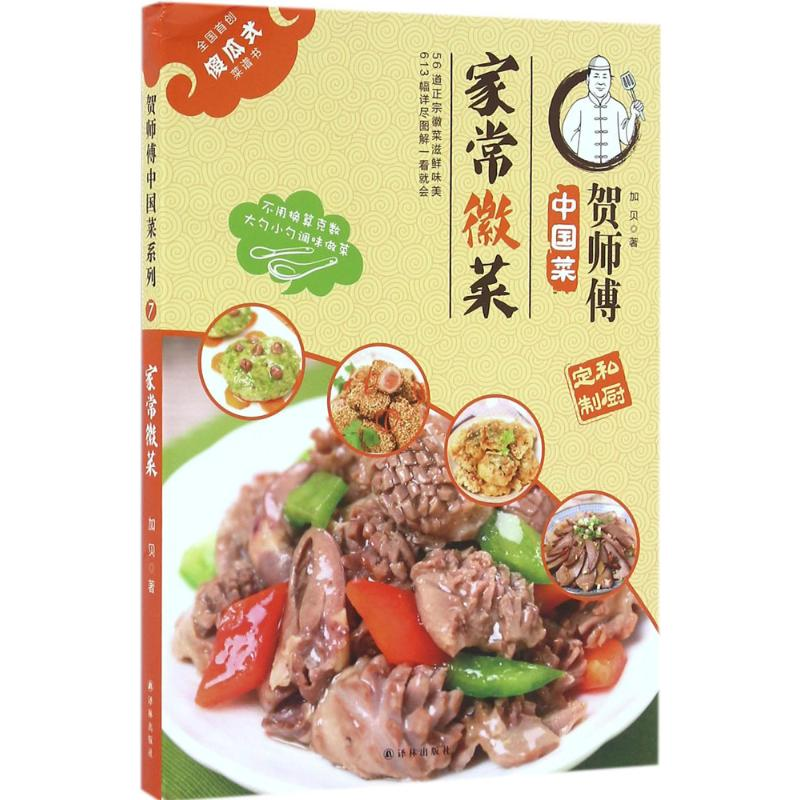 醉染图书家常徽菜9787544763899