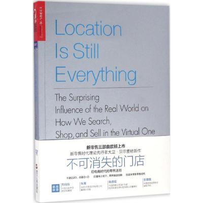 正版新书]不可消失的门店:后电商时代的零售法则(美)大卫·贝尔(D