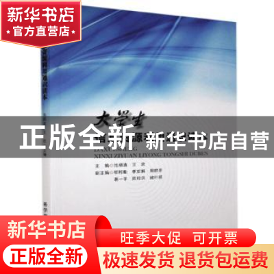 正版 大学生信息资源利用通识读本 池晓波,王欣 科学普及出版社 9