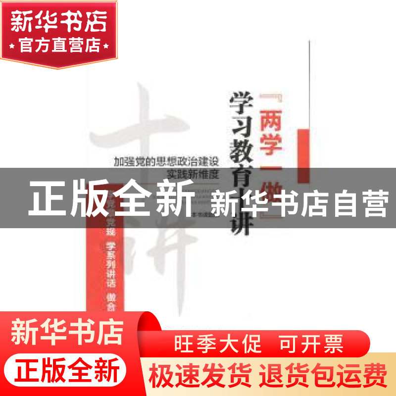 正版 加强党的思想政治建设实践新维度:“两学一做”学习教育十讲