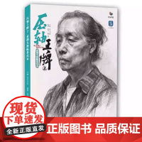 压轴王牌2素描头像临摹范本陈凡张守印人物照片对画2