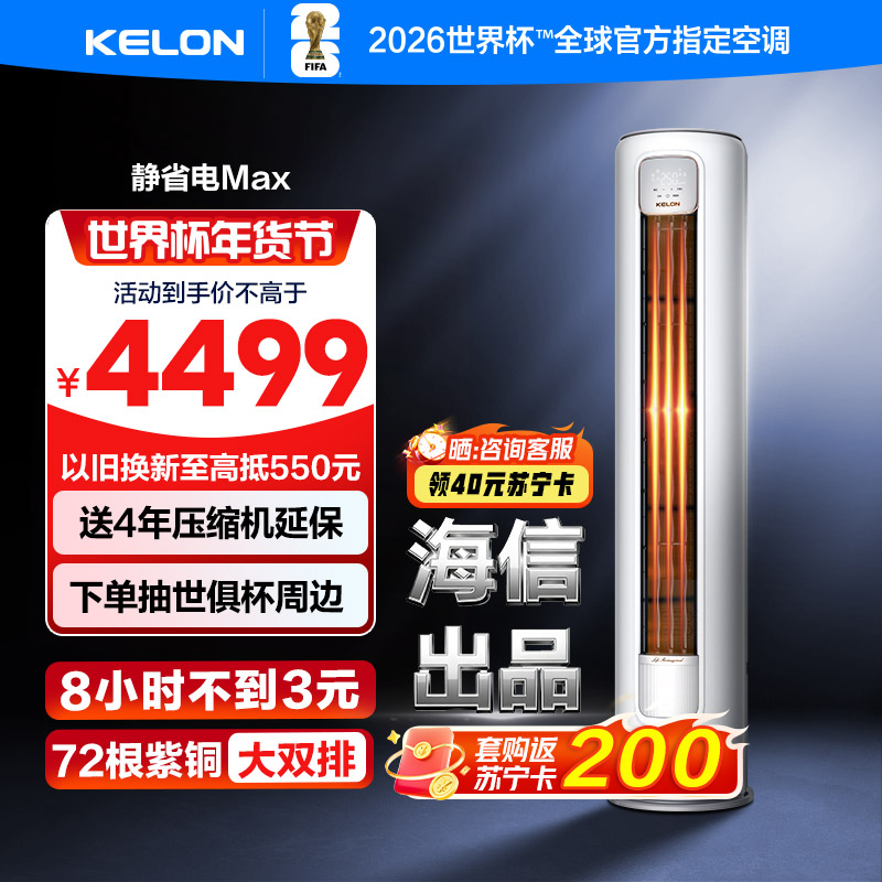 科龙KELON新1级能效3匹立柜式冷暖变频空调KFR-72LW/QS1Max-X1 家用空调 大空间制冷供暖