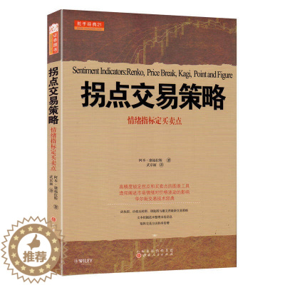 [醉染正版]舵手经典 拐点交易策略情绪指标制定买卖点 阿本康福拉斯著 炒股书籍新手股票入门基础知识实战教程书籍