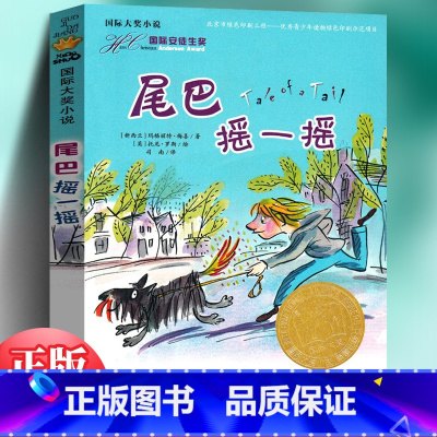 尾巴摇一摇 [正版]国际大奖小说 尾巴摇一摇 三四五六年级小学生课外阅读书校园成长小说新蕾出版社青少年文学读物9-12-