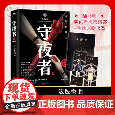 赠手账本+书签 守夜者3生死盲点 法医秦明系列偷窥者幸存者尸语者续守夜者全套第三季悬疑推理小说