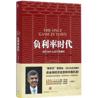醉染图书负利率时代9787508667843