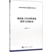 地铁施工灾害预警系统模型与关键技术