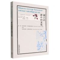 [N]蒙古语讲中国文化(蒙古文版)/多语种讲中国之中国文化系列-9787521339291