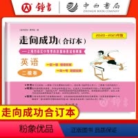 2020-2023 中考二模 英语(仅试卷) 九年级/初中三年级 [正版]2020-2023走向成功中考二模卷合订本 语