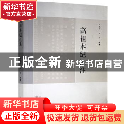 正版 高祖本纪汇注 田秉锷,周骋 三晋出版社 9787545722123 书籍