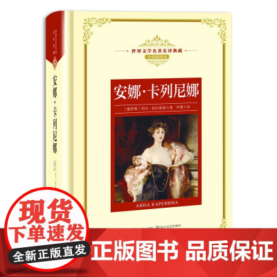 安娜·卡列尼娜:—长江名译(世界文学名译典藏 全译插图本)