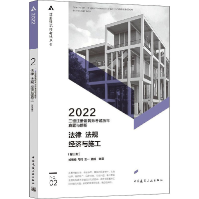 正版新书]2022二级注册建筑师考试历年真题与解析 No.02 法律 法