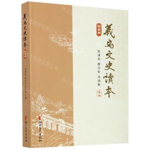 [N]义乌文史读本(拓展版)-9787533961657
