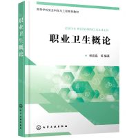 [N]职业卫生概论(高等学校安全科学与工程系列教材)-9787122394934