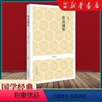 [正版]资治通鉴 故事历史书史记 中华上下五千年中国通史历史 国学经典丛书