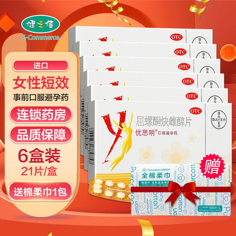 6盒 送6礼]优思明 屈螺酮炔雌醇片21片*6盒 进口女性口服短效期避孕药