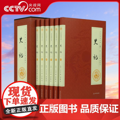 [央视网]全民阅读文库 史记 全六卷 司马迁中国历史书籍 历史传记故事书 青少版现代文历史知识书籍 光明日报出版社MS