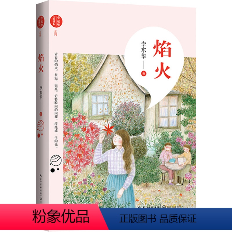 [正版] 焰火 李东华著 致青春成长系列 文字非注音版 9-12-14周岁少年儿童三四五六年级成长课外阅读书籍