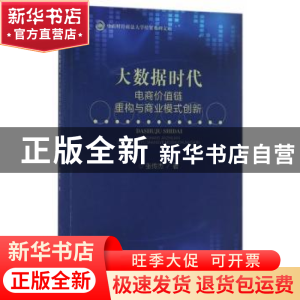 正版 大数据时代:电商价值链重构与商业模式创新 张传杰著 经济