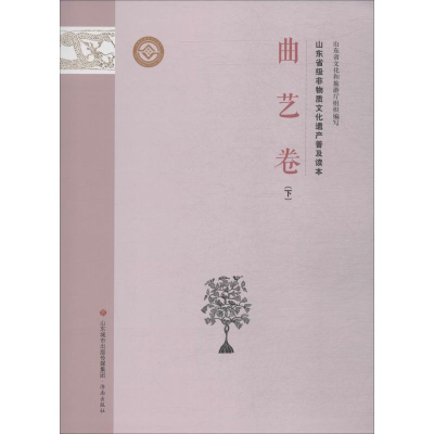 [M]山东省级非物质文化遗产普及读本 曲艺卷 下-9787548835127