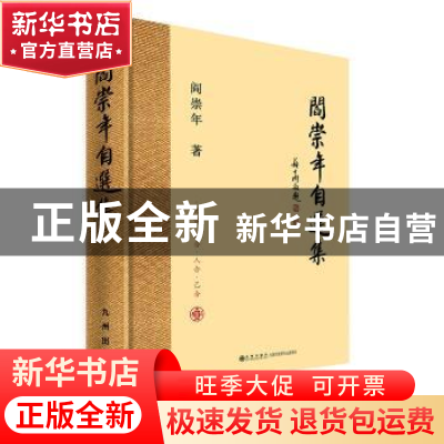 正版 阎崇年自选集 阎崇年 九州出版社 9787510840616 书籍