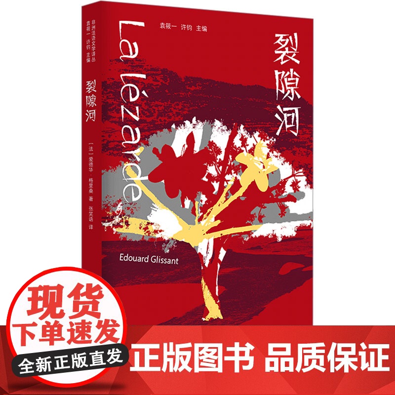 裂隙河 非洲法语文学译丛 [法]爱德华·格里桑 著 张笑语 译 雷诺多奖 反殖民主义 去西方视角 爱情 理想 上海译文