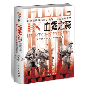 醉染图书战争事典066:血雾之森9787513937252