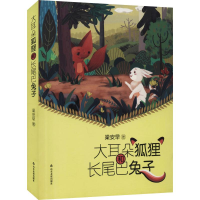 醉染图书大耳朵狐狸和长尾巴兔子9787551617628