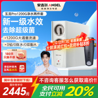 安吉尔家用净水器直饮净水机玉龙Pro1200G+J3217前置过滤器